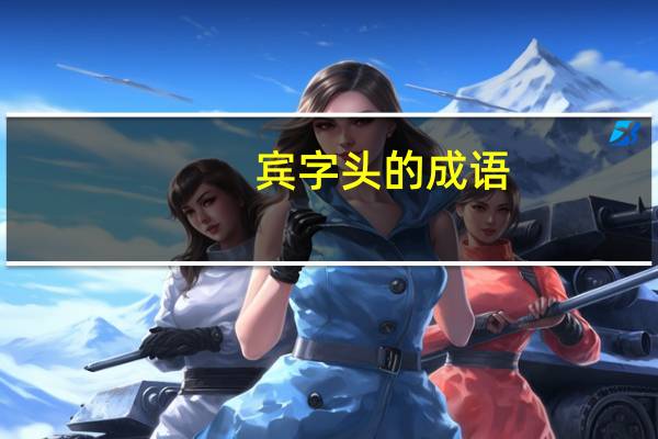 宾字头的成语