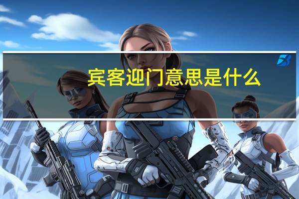 宾客迎门意思是什么
