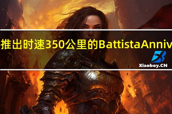 宾尼法利纳宣布推出时速350公里的Battista Anniversario电动超级跑车