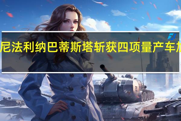 宾尼法利纳巴蒂斯塔斩获四项量产车加速记录