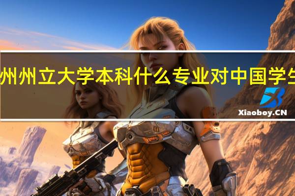 宾州州立大学本科什么专业对中国学生有优势