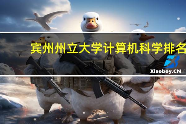 宾州州立大学计算机科学排名