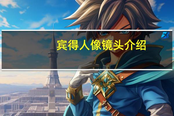 宾得人像镜头介绍（宾得人像镜头）