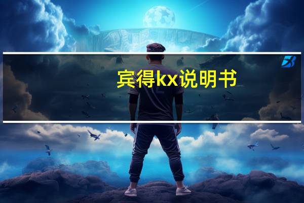宾得kx说明书（宾得kx怎么样）