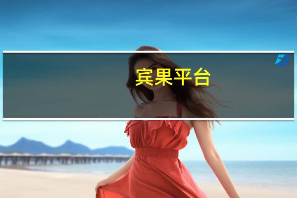 宾果平台（宾果-手机应用简介）