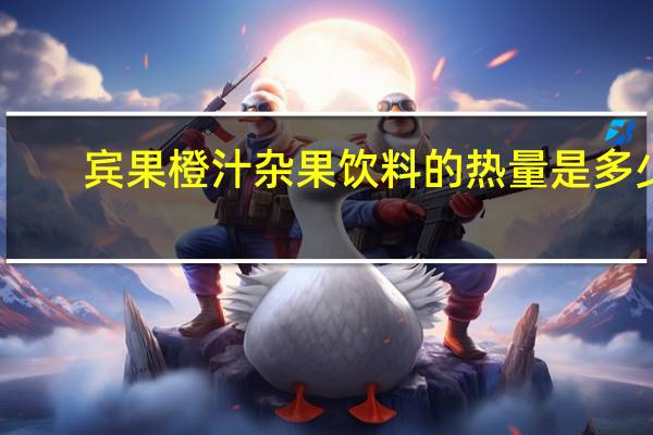 宾果 橙汁杂果饮料的热量是多少