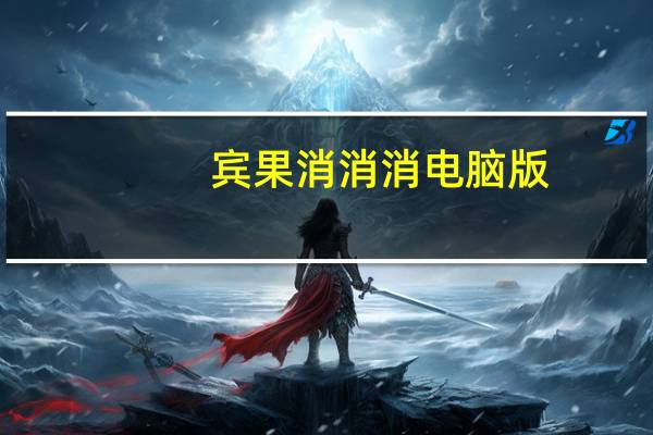 宾果消消消电脑版(在线玩 ) V7.8.1 官方PC版（宾果消消消电脑版(在线玩 ) V7.8.1 官方PC版功能简介）