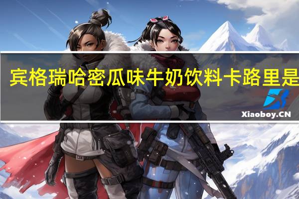 宾格瑞 哈密瓜味牛奶饮料卡路里是多少