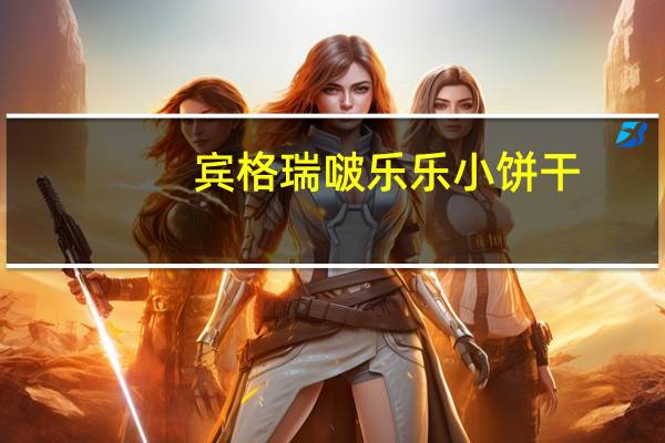 宾格瑞 啵乐乐小饼干(干酪味)卡路里是多少