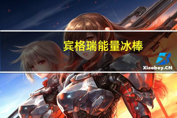 宾格瑞 能量冰棒(苏打味)卡路里是多少