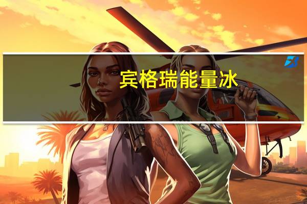 宾格瑞 能量冰(香蕉味)的热量是多少