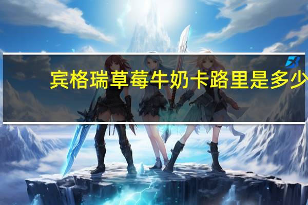 宾格瑞 草莓牛奶卡路里是多少
