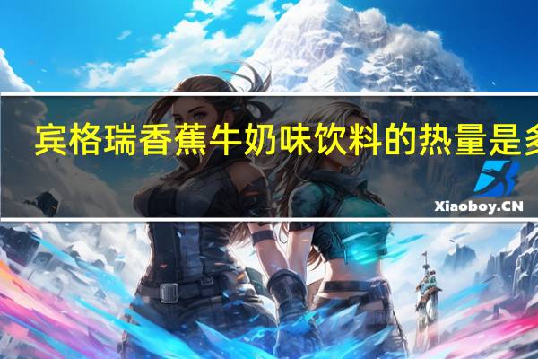 宾格瑞 香蕉牛奶味饮料的热量是多少