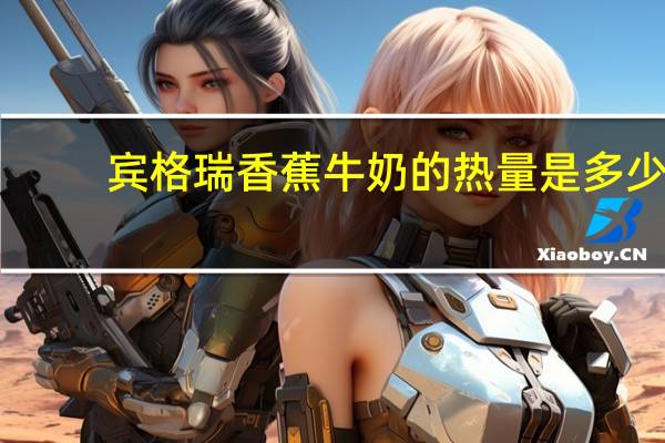 宾格瑞 香蕉牛奶的热量是多少