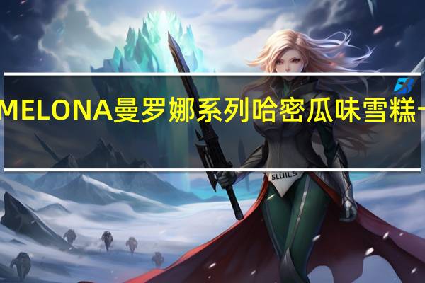 宾格瑞 MELONA曼罗娜系列哈密瓜味雪糕卡路里是多少