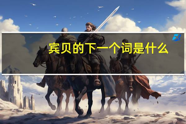 宾贝的下一个词是什么？