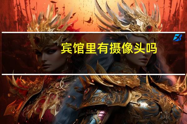 宾馆里有摄像头吗