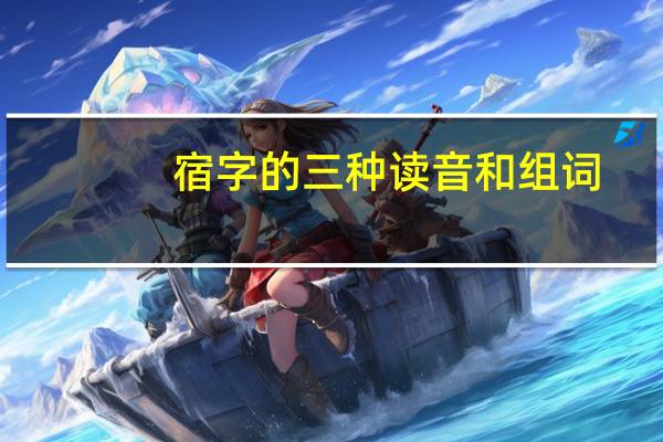 宿字的三种读音和组词