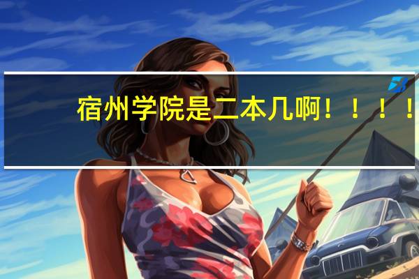 宿州学院是二本几啊！！！！