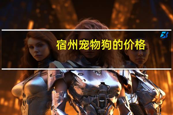 宿州宠物狗的价格