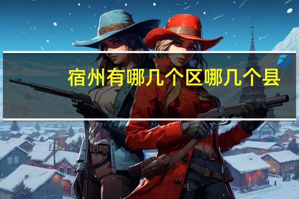 宿州有哪几个区哪几个县