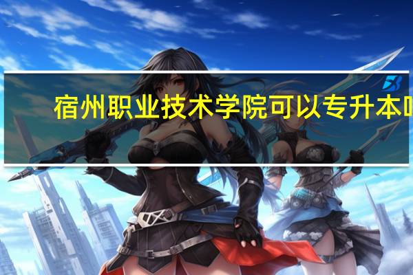 宿州职业技术学院可以专升本吗