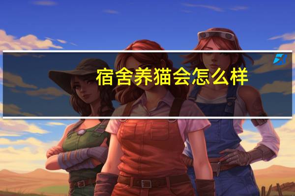 宿舍养猫会怎么样