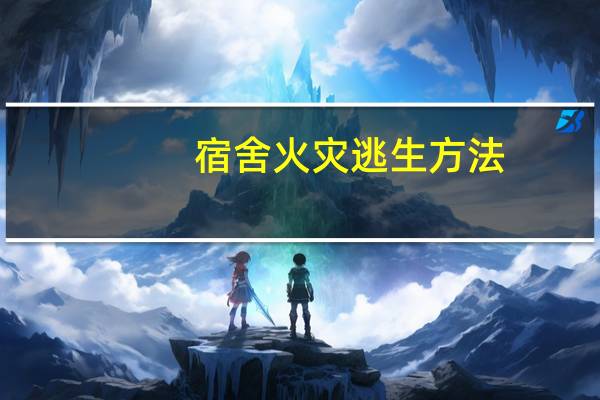 宿舍火灾逃生方法