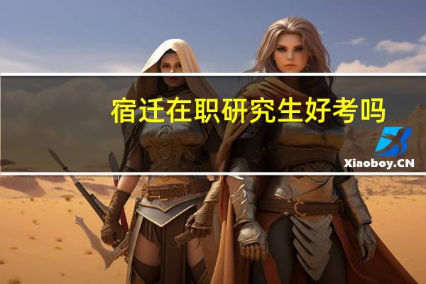 宿迁在职研究生好考吗