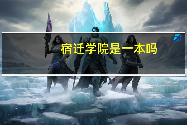宿迁学院是一本吗