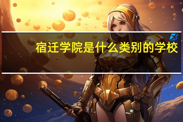 宿迁学院是什么类别的学校