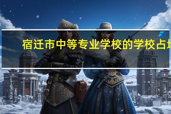 宿迁市中等专业学校的学校占地