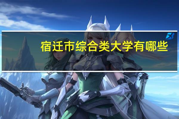 宿迁市综合类大学有哪些