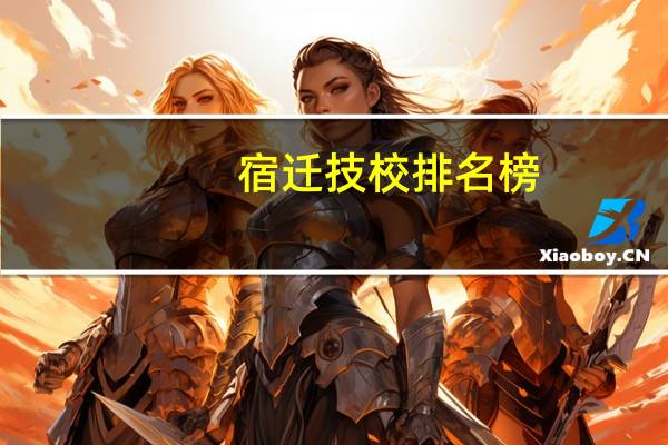 宿迁技校排名榜
