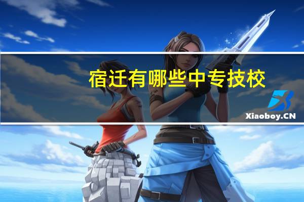 宿迁有哪些中专技校