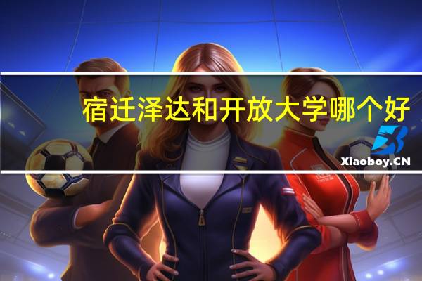 宿迁泽达和开放大学哪个好