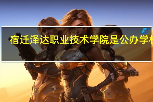 宿迁泽达职业技术学院是公办学校吗