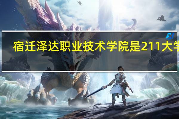 宿迁泽达职业技术学院是211大学吗