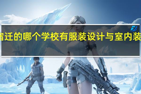 宿迁的哪个学校有服装设计与室内装修专业