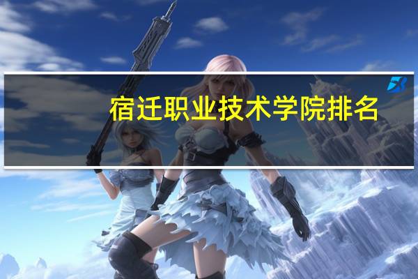 宿迁职业技术学院排名