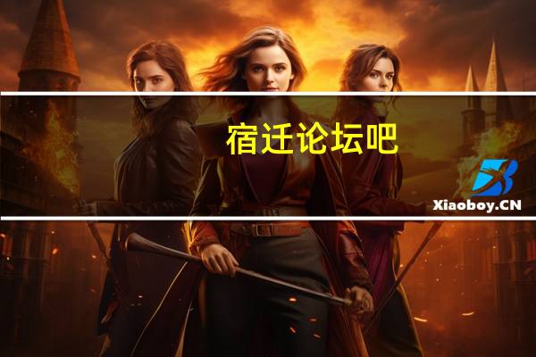 宿迁论坛吧（宿迁论坛鼎鼎有民）