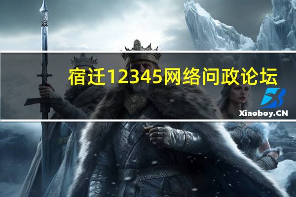 宿迁12345网络问政论坛（宿迁12345网络问政）
