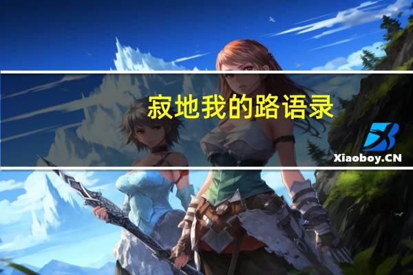 寂地我的路语录（寂地经典语录）