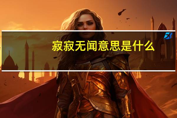 寂寂无闻意思是什么