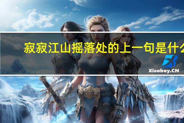 寂寂江山摇落处的上一句是什么