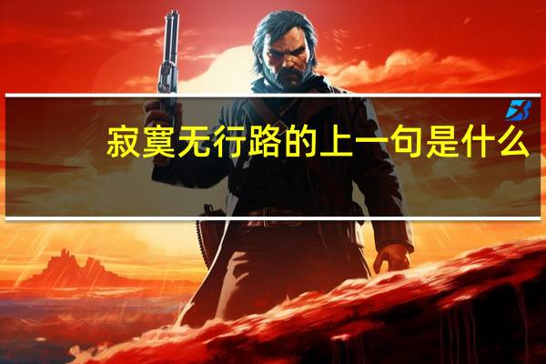 寂寞无行路的上一句是什么