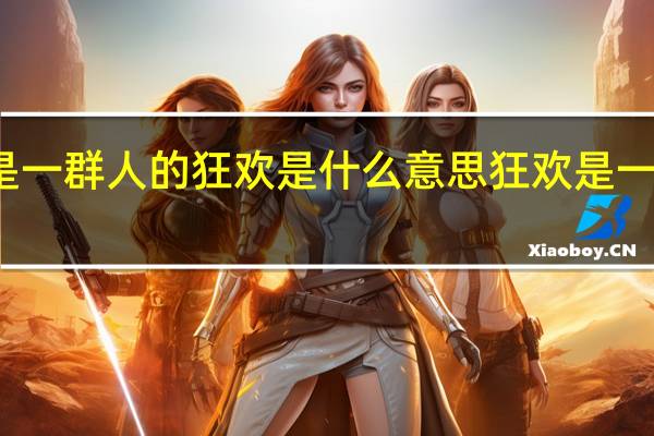 寂寞是一群人的狂欢是什么意思 狂欢是一群人的孤单