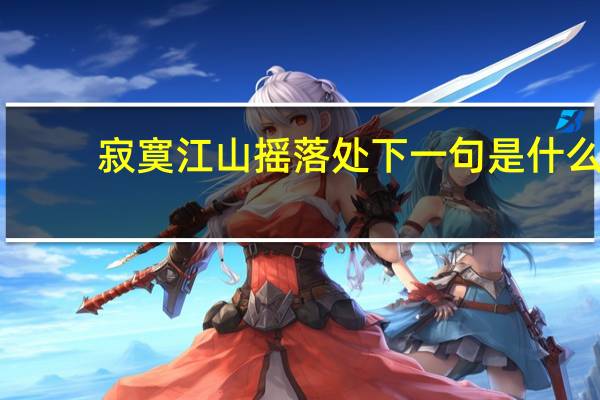 寂寞江山摇落处下一句是什么