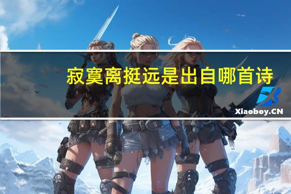 寂寞离挺远是出自哪首诗