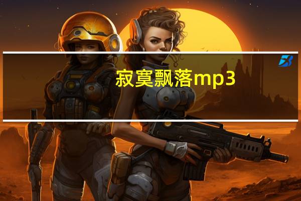 寂寞飘落mp3（寂寞飘落）